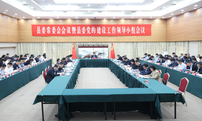 縣委常委會(huì)會(huì)議暨縣委黨的建設(shè)工作領(lǐng)導(dǎo)小組會(huì)議召開