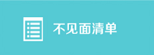不見面清單