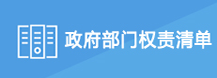 政府部門權(quán)責(zé)清單
