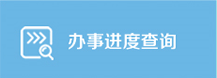 辦事進(jìn)度查詢